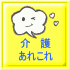 介   護 あれこれ