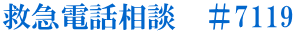 救急電話相談 #7119