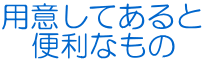 用意してあると 便利なもの