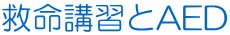 救命講習とAED