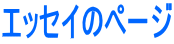 エッセイのページ