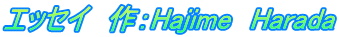 エッセイ　作：Hajime　Harada